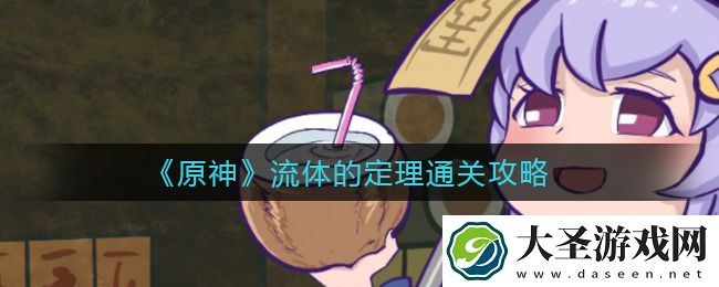 原神流体的定理怎么过