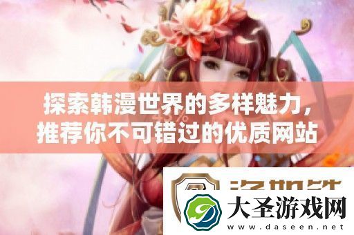 探索韩漫世界的多样魅力