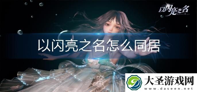 以闪亮之名怎么同居
