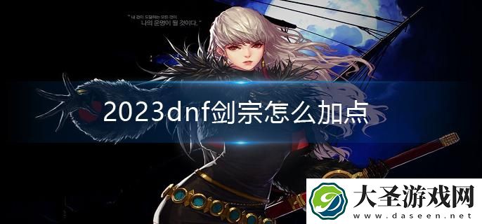 2023dnf剑宗怎么加点