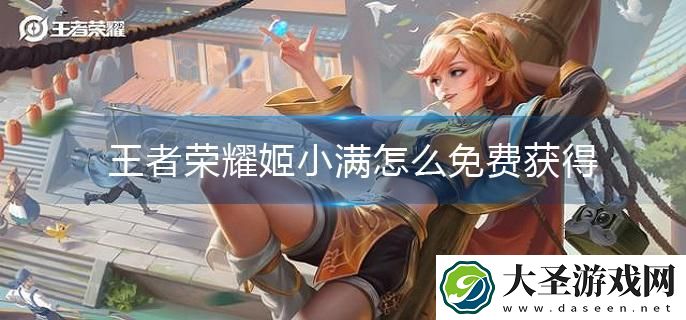 王者荣耀姬小满怎么免费获得