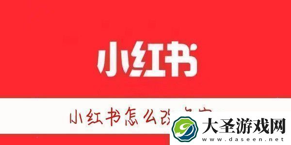 小红书怎么改昵称小红书怎么修改名字