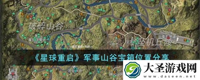 星球重启军事山谷宝箱在哪
