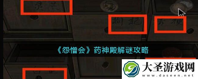 怨憎会游戏药神殿怎么解密