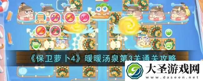 保卫萝卜4暖暖汤泉第3关怎么过