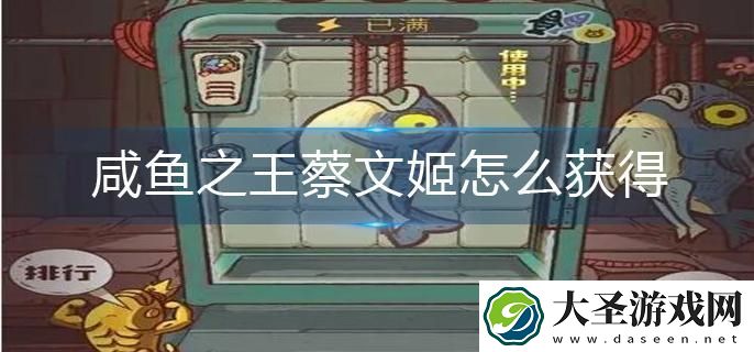 咸鱼之王蔡文姬怎么获得