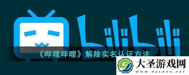 b站怎么解除实名认证