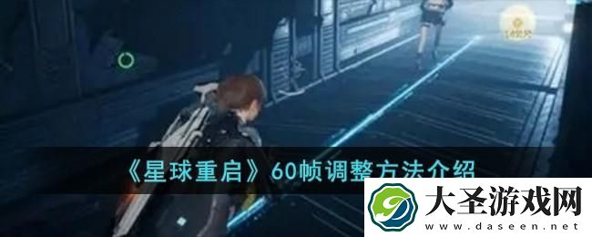 星球重启60帧怎么调整