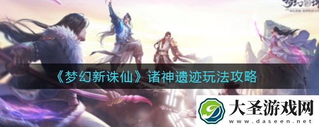 梦幻新诛仙诸神遗迹怎么过