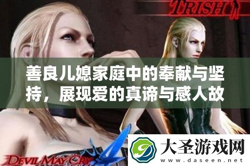善良儿媳家庭中的奉献与坚持