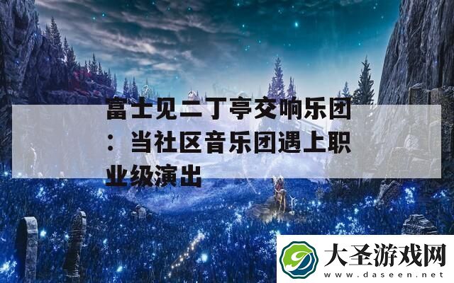 富士见二丁亭交响乐团