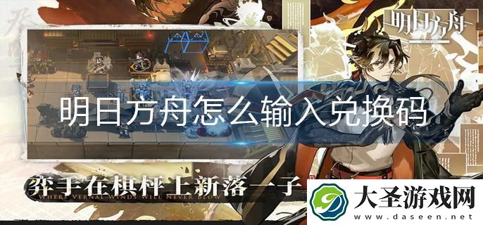 明日方舟怎么输入兑换码