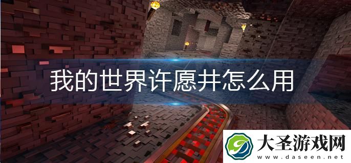 我的世界许愿井怎么用