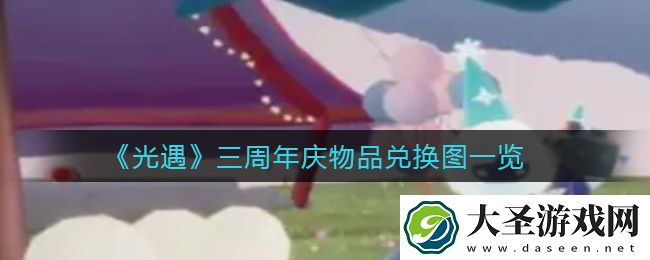 光遇三周年庆物品怎么兑换