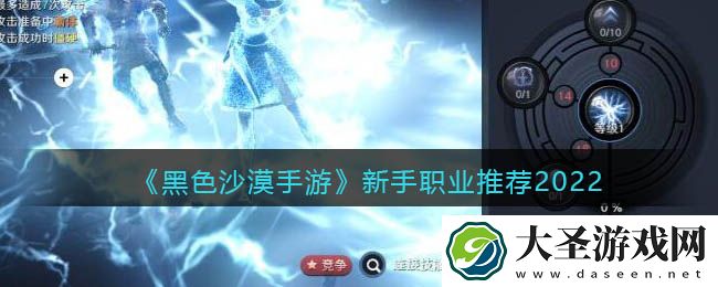 黑色沙漠手游新手用什么职业好