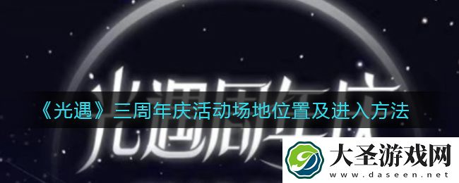 光遇三周年庆活动场地在哪