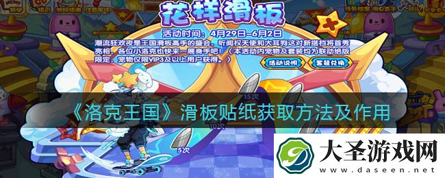 洛克王国滑板贴纸怎么获得