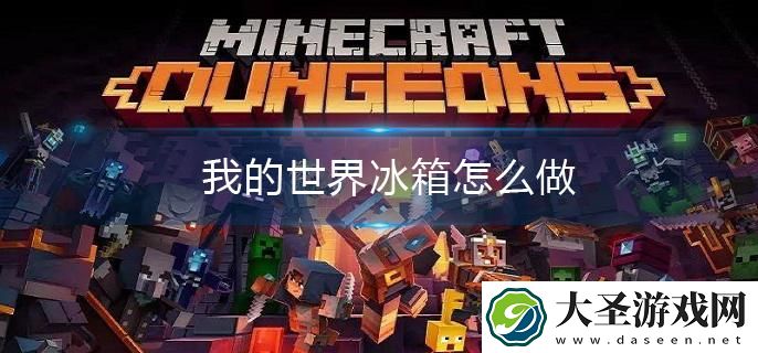 我的世界冰箱怎么做