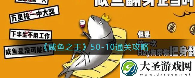 咸鱼之王50