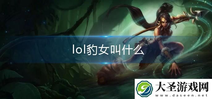lol豹女叫什么