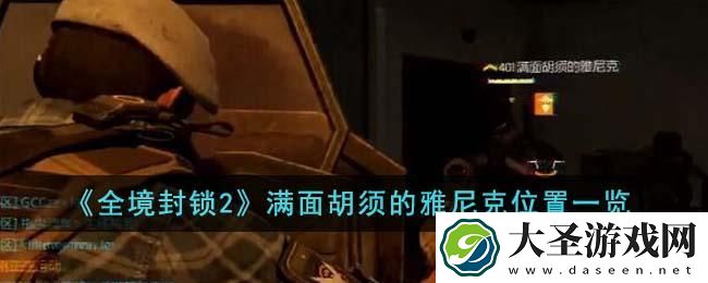 全境封锁2满面胡须的雅尼克在哪里