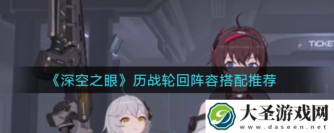 深空之眼历战轮回阵容怎么搭配