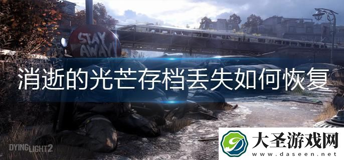 消逝的光芒存档丢失如何恢复