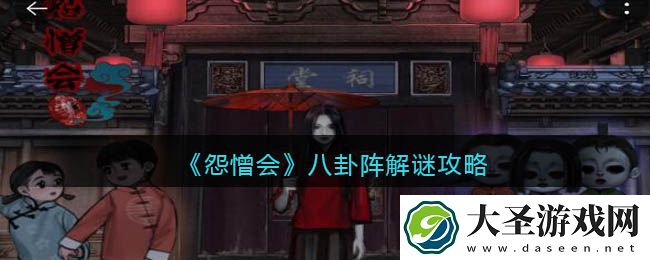 怨憎会游戏八卦阵怎么解
