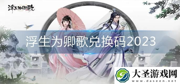浮生为卿歌兑换码2023