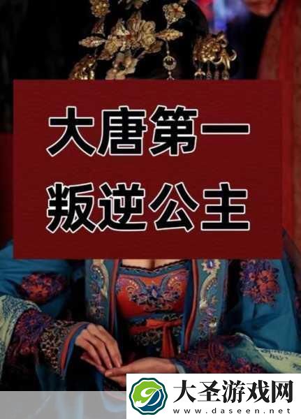 大唐无双平阳公主深度解析