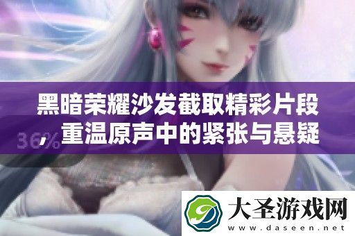 黑暗荣耀沙发截取精彩片段