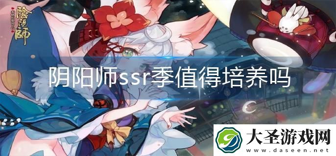 阴阳师ssr季值得培养吗