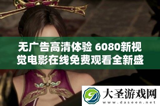 无广告高清体验