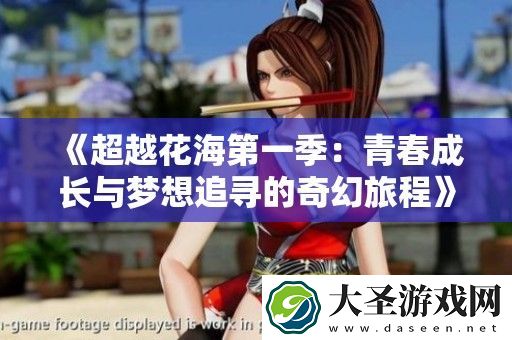 超越花海第一季