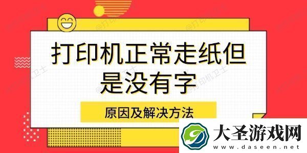 打印机正常走纸但是没有字原因及解决方法