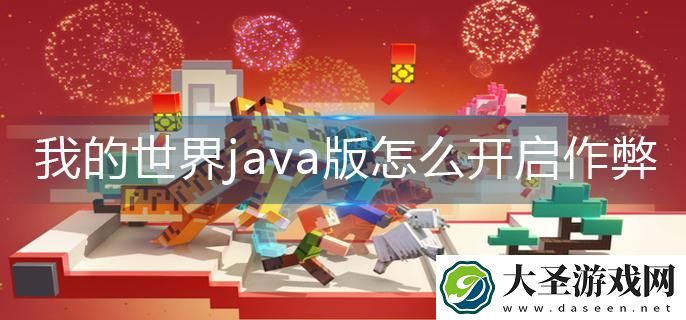我的世界java版怎么开启作弊模式