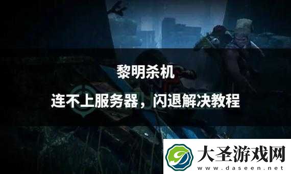 解决黎明杀机闪退难题