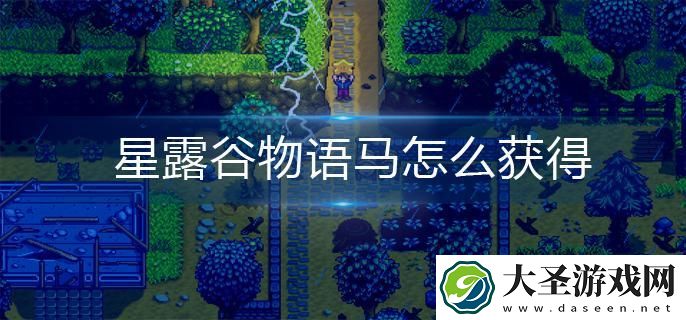 星露谷物语马怎么获得