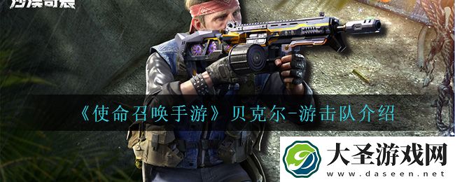 使命召唤手游贝克尔
