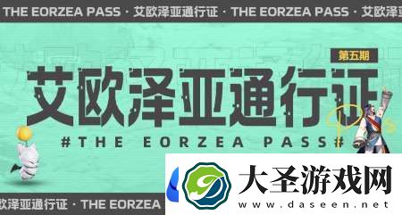 超多福利来袭！最终幻想14第五期通行证来袭！