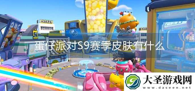 蛋仔派对S9赛季皮肤有什么