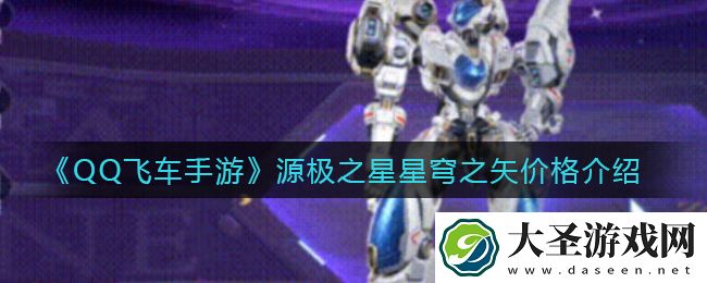 QQ飞车手游源极之星星穹之矢多少钱