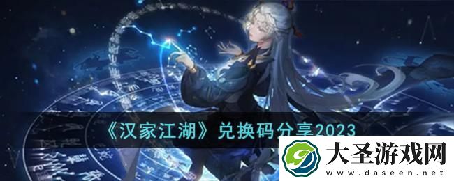 汉家江湖兑换码是什么