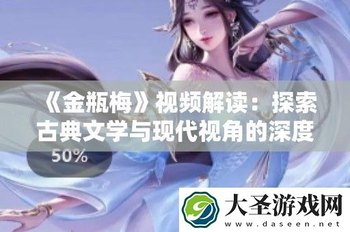 金瓶梅视频解读