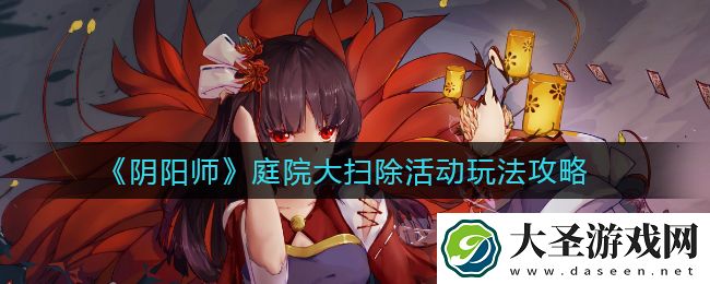 阴阳师庭院大扫除活动怎么玩