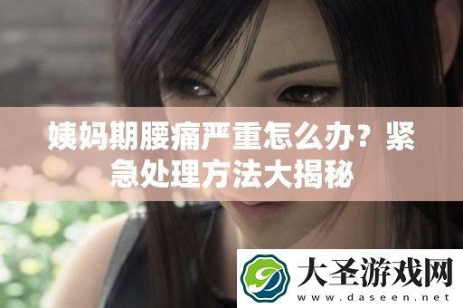 姨妈期腰痛严重怎么办