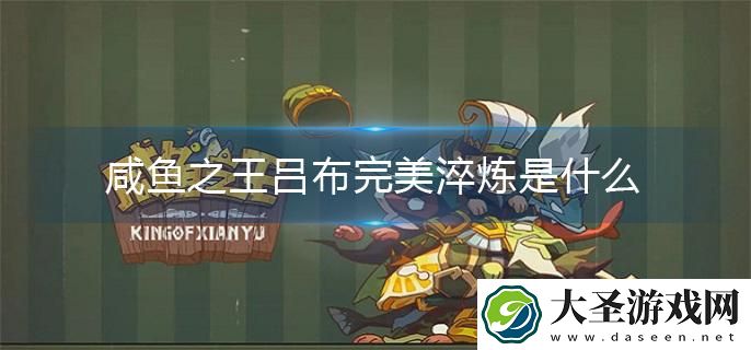 咸鱼之王吕布完美淬炼是什么