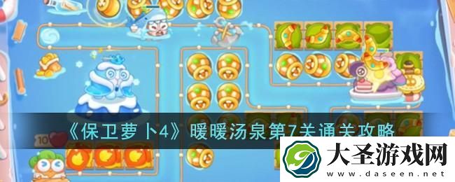 保卫萝卜4暖暖汤泉第7关怎么过