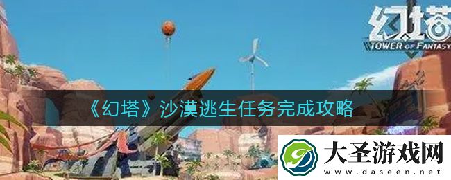 幻塔沙漠逃生任务怎么做