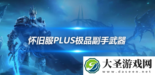 魔兽世界怀旧服PlusP1阶段52装等神器获取攻略